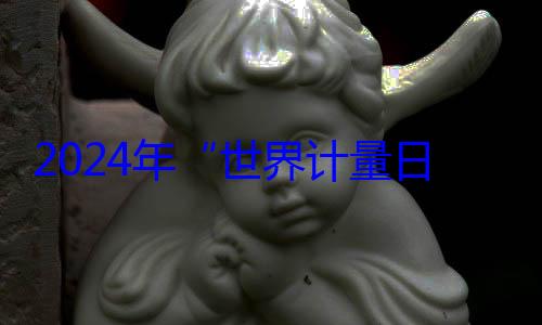 2024年世界计量布日海报公